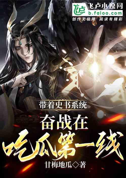 穿越修仙吃瓜系统,吃瓜系统带我笑傲仙途